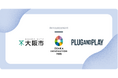 令和8年度「OIH Global Bridge」プログラムの企画運営業務をPlug and Play Japanが受託