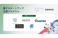 Q‑STAR × Plug and Play、量子スタートアップ支援プログラム（第2期）で 5社を採択