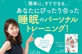 【新刊書籍】日本唯一の”スリープトレーナー”が教える「簡単に、すぐできる。あなたにぴったり合った睡眠のパーソナルトレーニング！」全国の書店・オンライン書店で販売開始