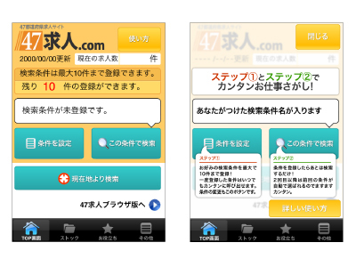 47求人 Com 47キュウジンドットコム スマートフォン向けアプリを公開 株式会社廣済堂のプレスリリース