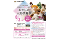 「むさしの 人形供養祭」を8月2日に開催　　　　　　　　　　　　　～東京博善のお葬式 武蔵野ホール　開設1周年記念～