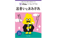 【東京博善】サステナビリティ活動の一環として小学生向け啓発冊子「東京博善×うんこドリル“出会いとおわかれ”」を制作