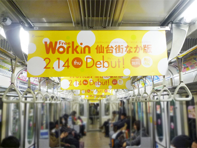 仙台市営地下鉄中吊りポスター