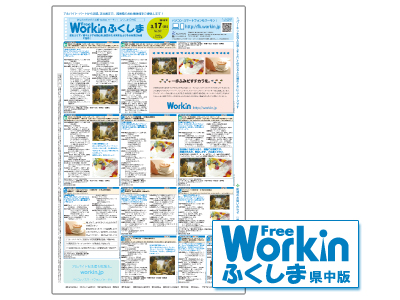 求人情報サービスworkin ワーキン が新媒体 Workinfree ワーキンフリー ふくしま県中版 を創刊 株式会社廣済堂のプレスリリース