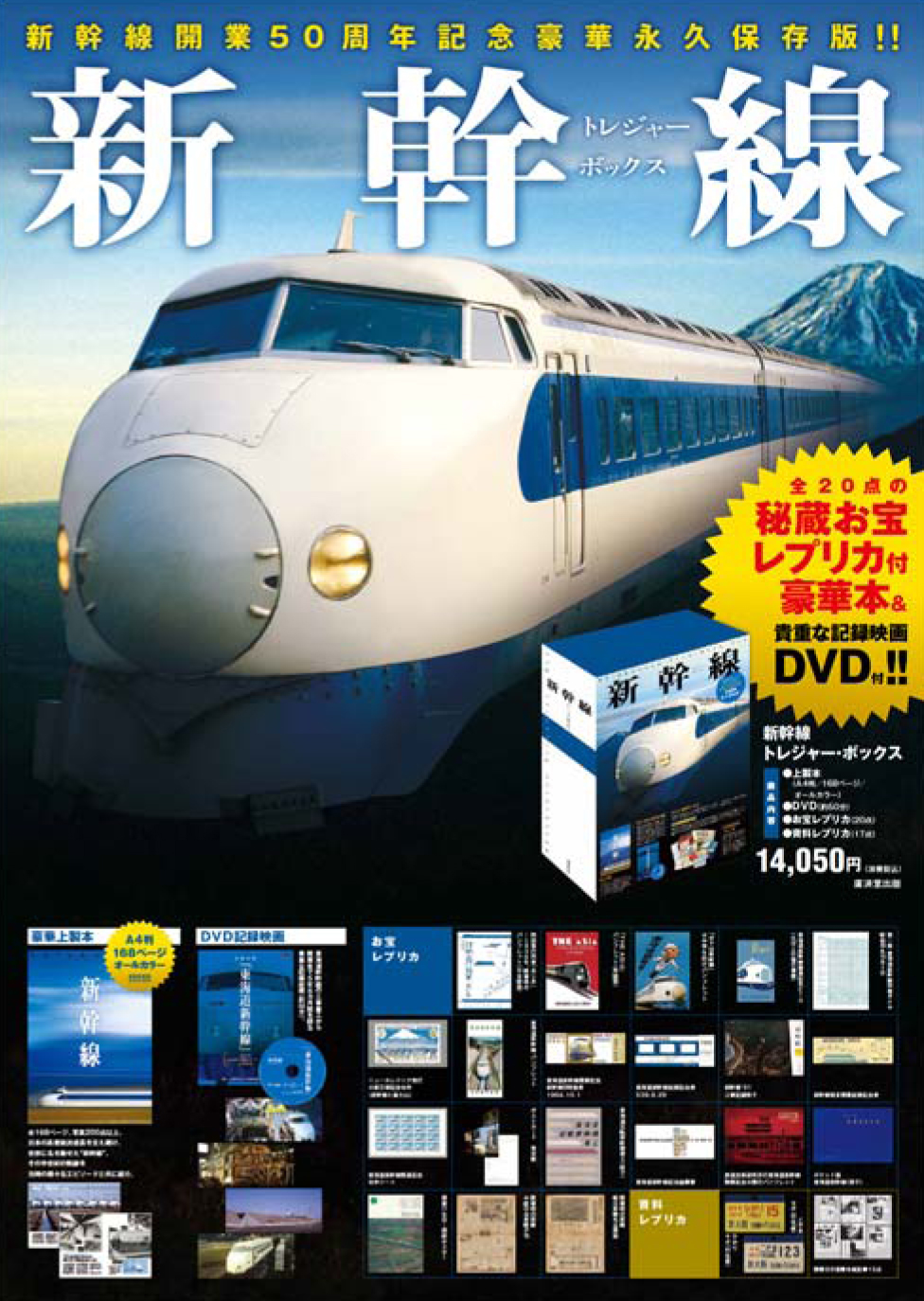 廣済堂出版が鉄道ファン必携の新幹線開業50周年記念豪華永久保存版 