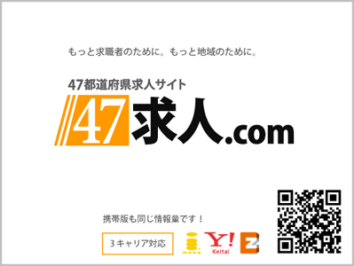 47求人 Com 47キュウジンドットコム スマートフォン対応を開始 株式会社廣済堂のプレスリリース