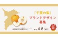 「千葉の梨」ブランドデザインの公募がスタート ~日本一の「日本なし」産地の新たな顔となるデザインを募集します~