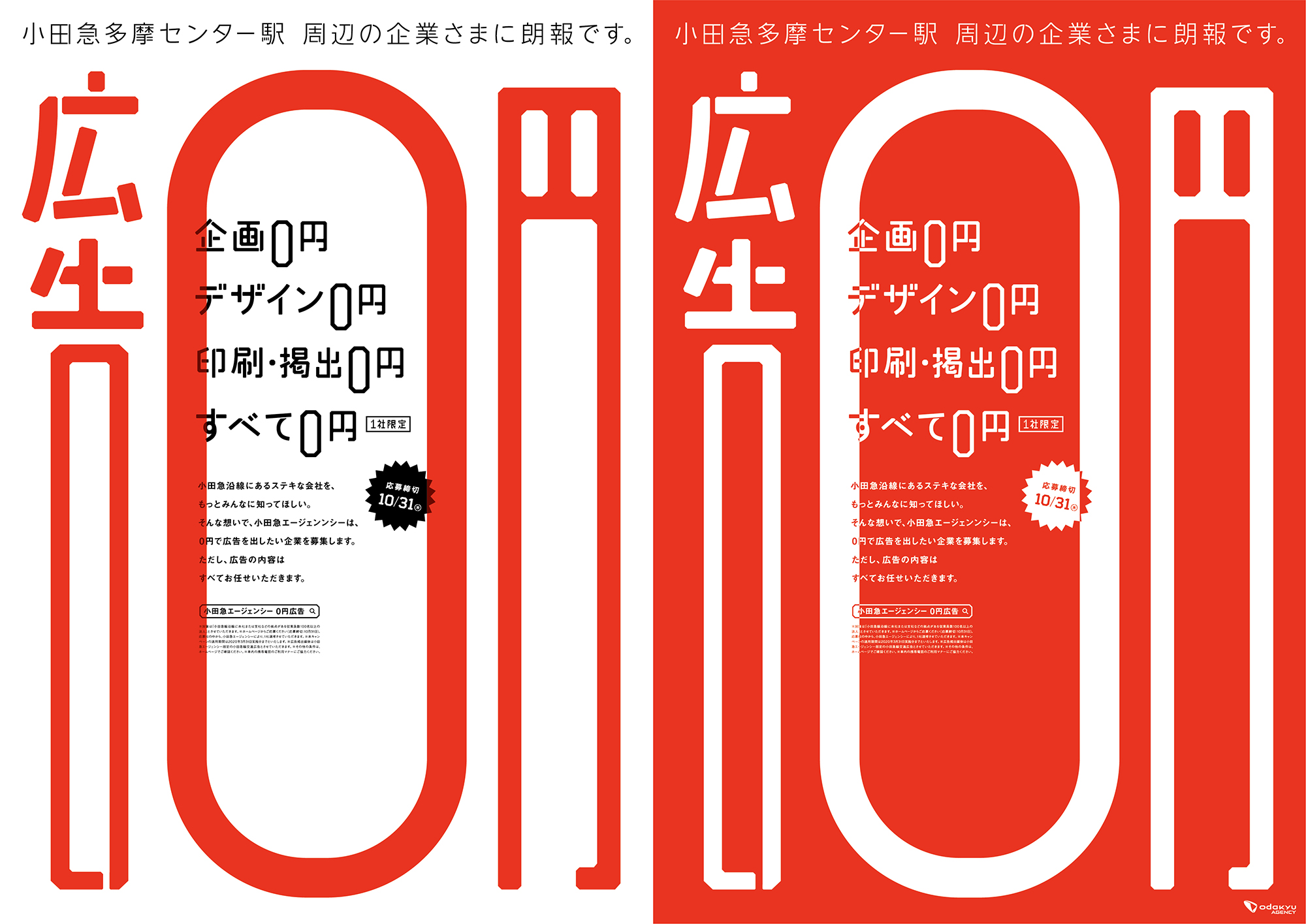 小田急沿線企業の応援を目的とした 0円広告キャンペーン を実施します 株式会社小田急エージェンシーのプレスリリース