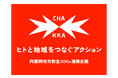 小田急エージェンシーCHAKKAプロジェクトと内閣府「地方創生SDGs」が連携　ヒトと地域をつなぐアクションを開始します！