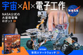 【NASA公認】日本初上陸の本格ロボットキット|組み立てて、動かして、プログラミングもできる。未来を創るワクワク体験を!