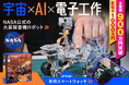 【目指せ1000万円!】NASA公式|実在する火星探査機を忠実に再現した、日本初上陸の本格ロボットキット|組み立てて、動かして、プログラミングも自在に