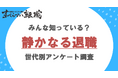 静かな退職(Quiet Quitting)をしていると感じている人は6割/日本国内の静かな退職に関する意識調査