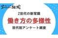 Z世代の働き方について肯定的な意見は約9割/日本国内のZ世代の働き方と副業に関する意識調査