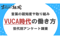 VUCA（ブーカ）時代に対応している企業はわずか2割/日本国内のVUCA時代に関する意識調査