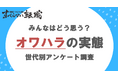 オワハラに対して約8割の人が否定的な意見/日本国内のオワハラに関する意識調査