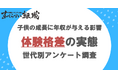 両親の年収による体験格差を感じたことがある人は約6割/日本国内の体験格差に関する意識調査
