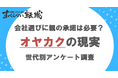 7割の人が親に内定承諾の相談/日本国内のオヤカクに関する意識調査