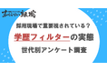 約6割の人が学歴フィルターを経験/日本国内の学歴フィルターに関する意識調査