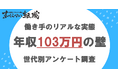約6割が年収103万円以内と回答/日本国内の年収103万円の壁に関する意識調査