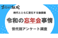 半数の人は忘年会に参加したくないと回答/日本国内の忘年会に関する意識調査
