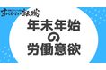 年末年始に働きたい人は約3割/年末年始の労働意欲に関する意識調査