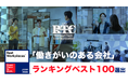株式会社RTCテックソリューションズ、2026年版 「働きがいのある会社」ランキングベスト100に選出