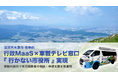 【LoopGate導入事例】滋賀県米原市、移動市役所で「行かない市役所」の実運用を推進。車載テレビ窓口としてLoopGateを活用し、来庁困難者の相談・申請支援を強化