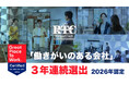株式会社RTCテックソリューションズ、3年連続で「働きがいのある会社」に認定