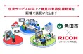 角田市×リコージャパン事例「縦型オールインワン遠隔窓口システム」、JR九州事例「スマートグラス遠隔作業支援システム」TOHOKU DX GATEWAY 2026で2つの公共向け遠隔システムを体験