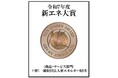 【三浦工業株式会社】高効率燃料電池システム「FC-6M」が「新エネ大賞 新エネルギー財団会長賞」を受賞