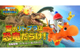 全アトラクションを公開!リトルプラネットの夏イベント「DINOSAUR FESTIVAL 2025」特設ページがオープン
