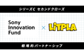 株式会社リトプラ、シリーズCラウンドにおけるセカンドクローズとして、ソニーイノベーションファンドより出資を受け入れ