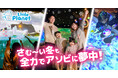 クリスマスや冬休みは家族で“未来のアソビ”に夢中になろう！リトルプラネットで11月7日（金）から冬季限定アトラクションがスタート