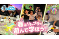入園入学・進級を応援！春のリトルプラネットは”遊んで学ぶ”アトラクションが大集合
