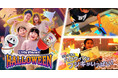 リトルプラネットにハロウィンがやってくる！9月17日（木）から全国パークで秋限定イベントがスタート