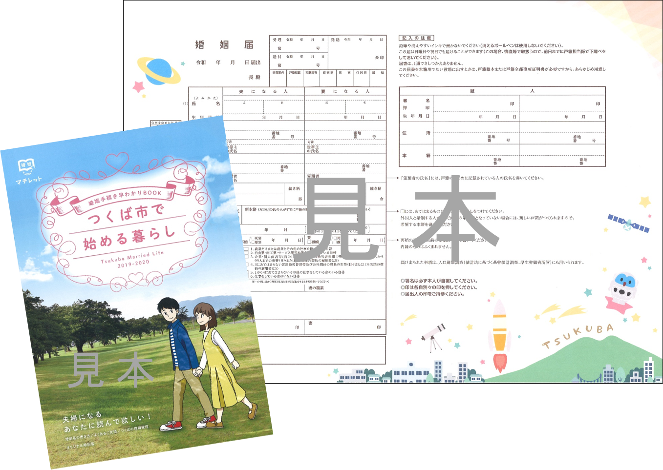 つくば市オリジナルの 婚姻届 と 婚姻手続き早わかりbook を配布 つくば市のプレスリリース