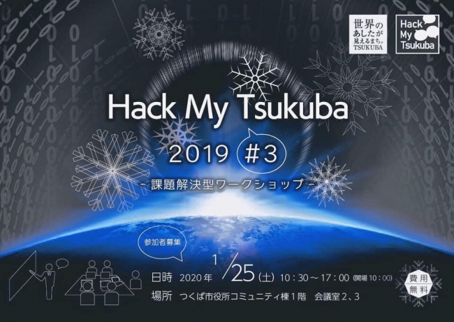 参加者募集 Hack My Tsukuba 19 ３ つくば市のプレスリリース