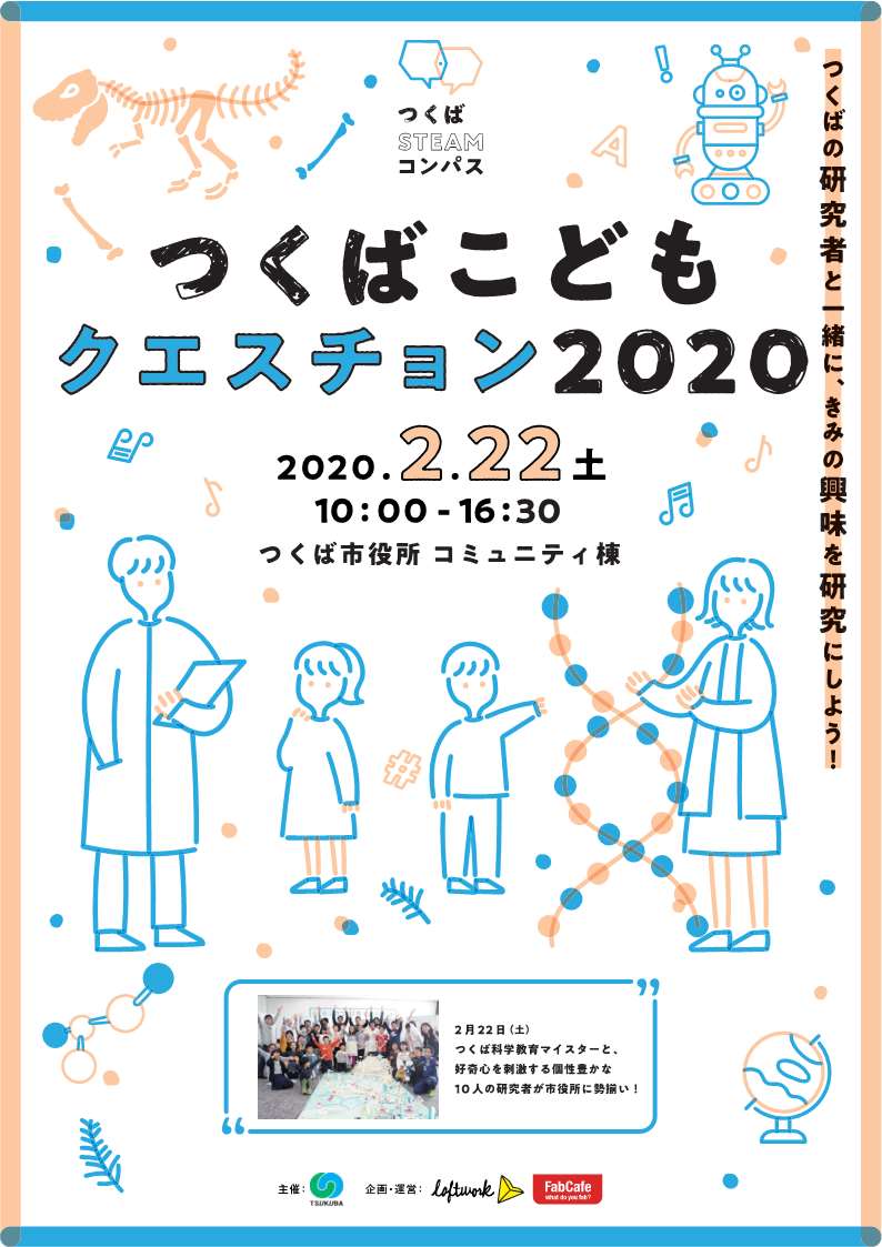 体験型科学教育事業「つくばこどもクエスチョン2020」開催