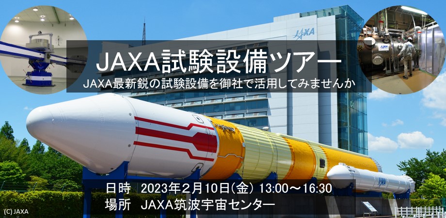 JAXA試験設備ツアーの参加者を募集します（つくば市）