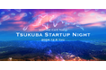 つくばのスタートアップ交流イベント「Tsukuba Startup Night 2024」を開催します。