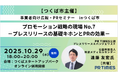 プレスリリースの基礎・キホンとPR効果を学ぶ！広報・PRセミナーを開催します！