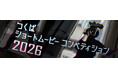 「つくばショートムービーコンペティション2026」短編映像作品を募集します