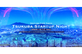 つくばのスタートアップ交流イベント「Tsukuba Startup Night 2025」を開催します。