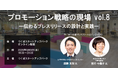 プロモーション戦略の現場Vol.8-伝わるプレスリリースの設計と実践-