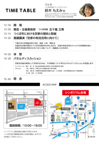 「つくば市空家活用シンポジウム」チラシ裏面