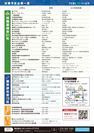 就職面接会＆業界研究会出展企業一覧