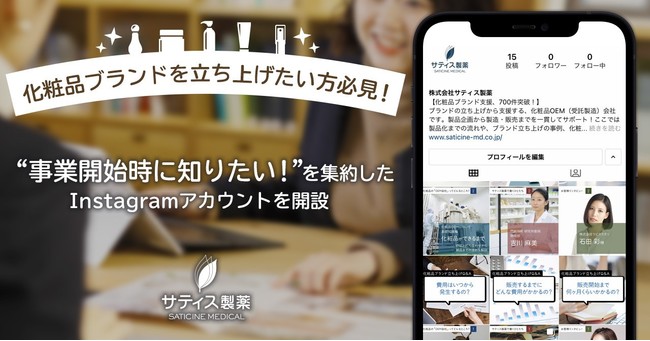 化粧品ブランドを立ち上げたい個人へ向け 事業開始時に知りたい情報 を集約したinstagramアカウントを開設 株式会社サティス製薬のプレスリリース