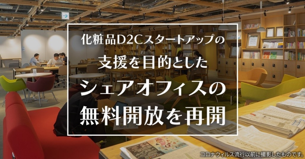 サティス製薬、化粧品D2Cスタートアップの支援を目的としたシェア