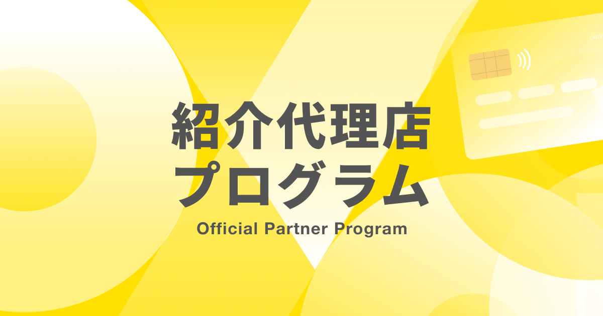 給与即日払いペイミーが「紹介代理店プログラム」を開始