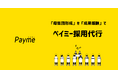 株式会社ペイミー、新卒・中途採用の「成果報酬型の母集団形成」サービスを開始